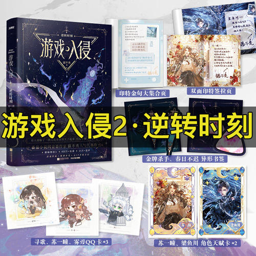 游戏入侵12逆转时刻全套命运齿轮猫不秃无CP奇幻x女主成长升级流随书附赠多样当代情感小说游戏入侵实体书小说