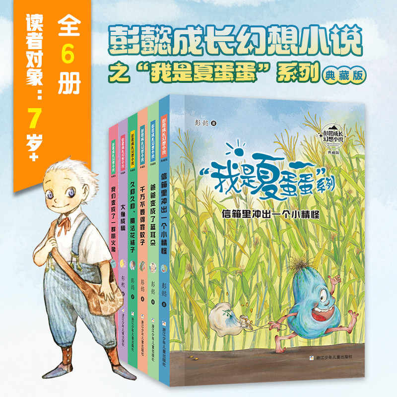 彭懿成长幻想小说夏蛋蛋系列全集全6册 信箱里冲出一个小精怪关注心灵成长家庭温暖儿童文学名家作品四五六年级小学生课外阅读书籍