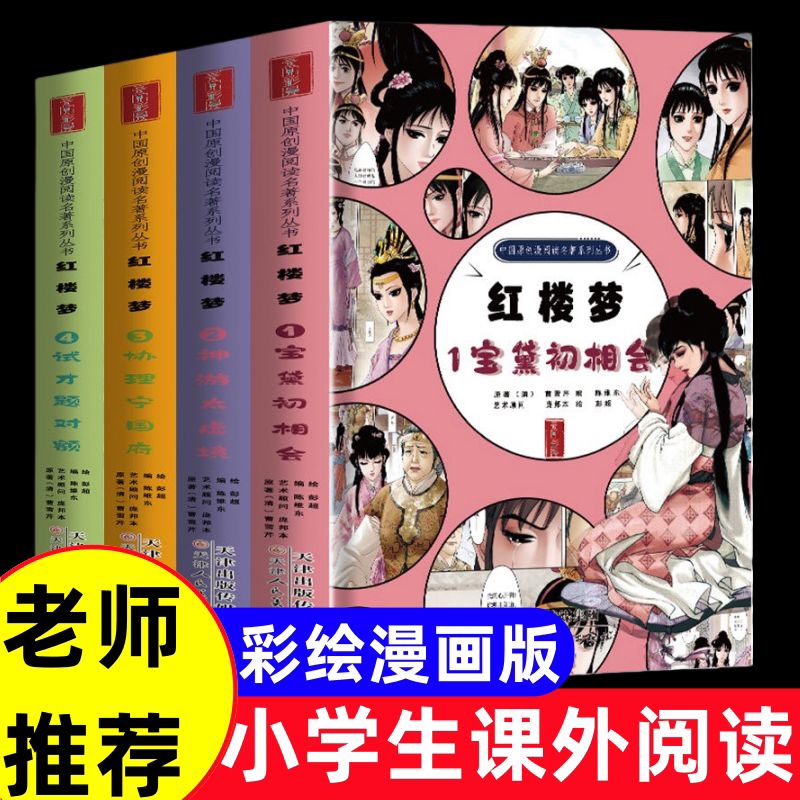 红楼梦全4册四大名著漫画版连环画全套精装珍藏版西游记三国演义水浒传儿童版绘本故事中国传统国漫五六年级七年级原著正版白话文