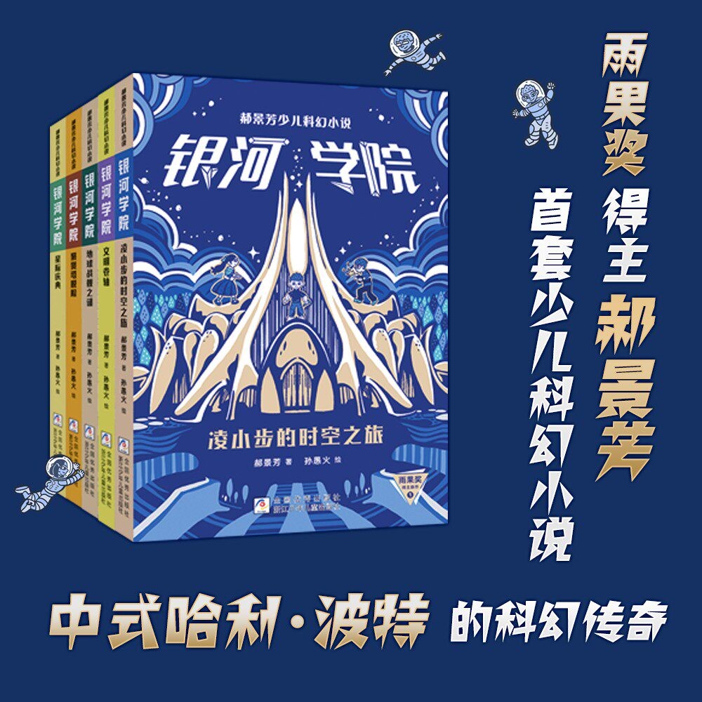 【官方正版】郝景芳少儿科幻小说银河学院全5册凌小步的时空之旅文明卷轴地球战舰之谜聚贤塔脱险星际庆典儿童科幻小说图片