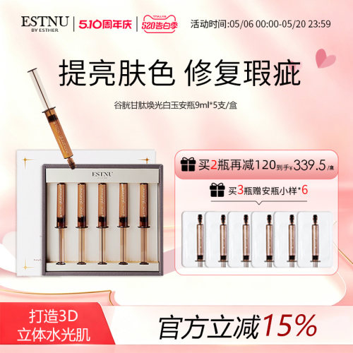 ESTNU艾思慕谷胱甘肽亮白精华焕光白玉安瓶提亮去黄紧致皱纹
