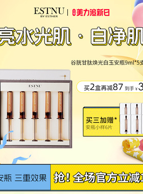 ESTNU艾思慕谷胱甘肽焕光净透肌肤提亮白玉安瓶45ml/盒临期