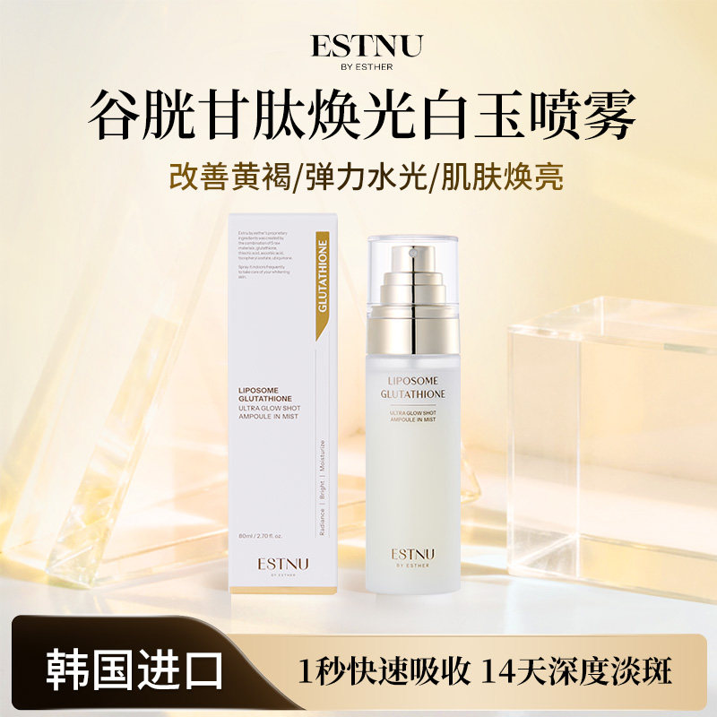 ESTNU艾思慕谷胱甘肽焕光亮白水光肌肤白玉喷雾新款80ml