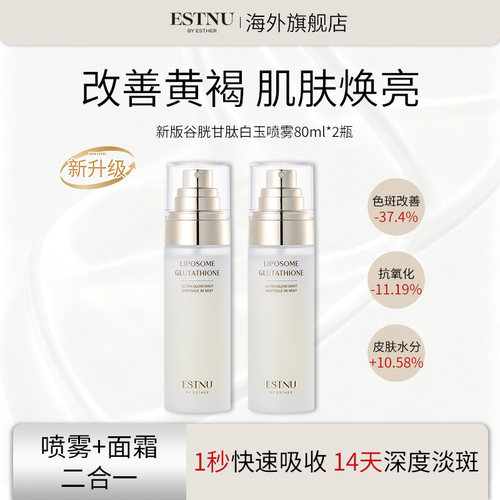 【2盒装】ESTNU艾思慕谷胱甘肽焕光亮白水光肌肤白玉喷雾新款80ml
