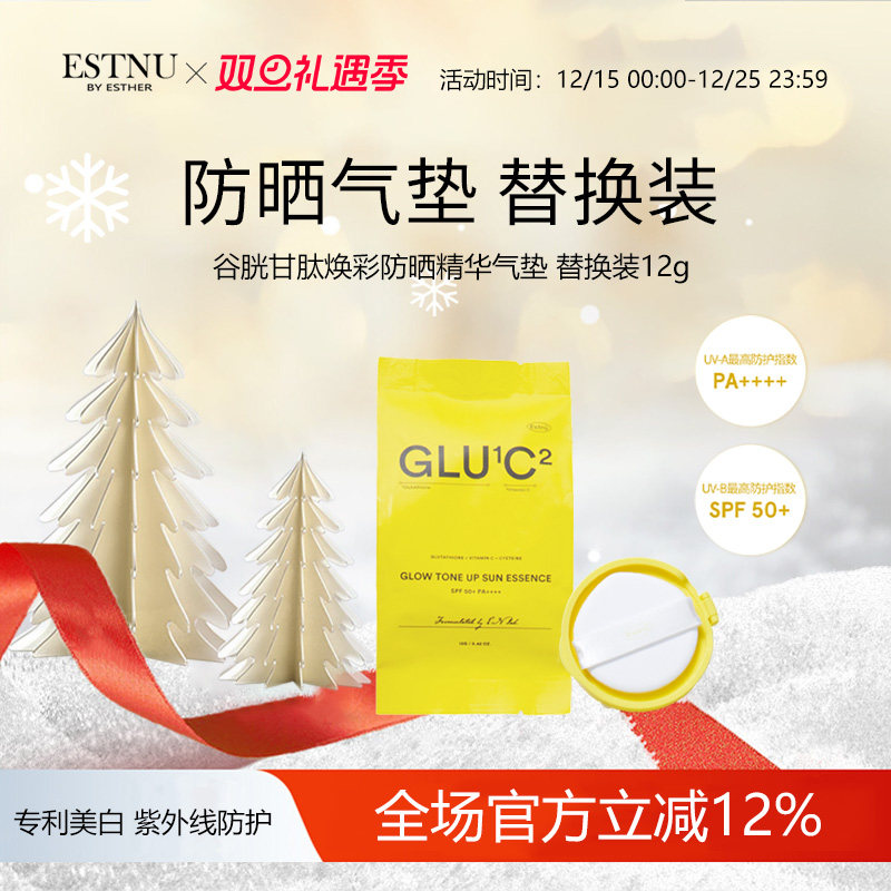 ESTNU艾思幕谷胱甘肽C焕彩防晒气垫替换装12g