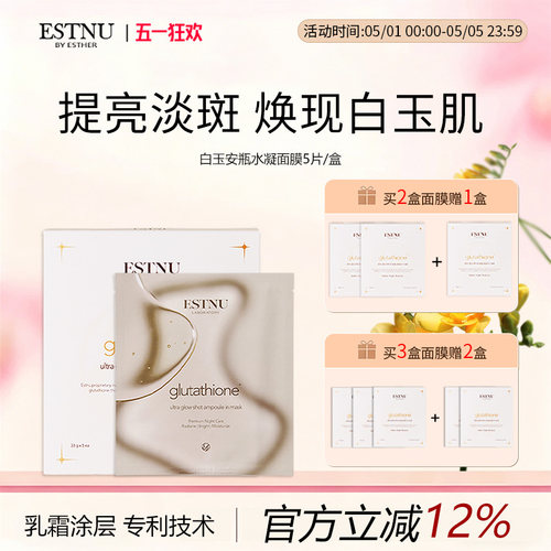 韩国ESTNU艾思慕提亮去黄白玉胶原蛋白面膜5片/盒 - 封面