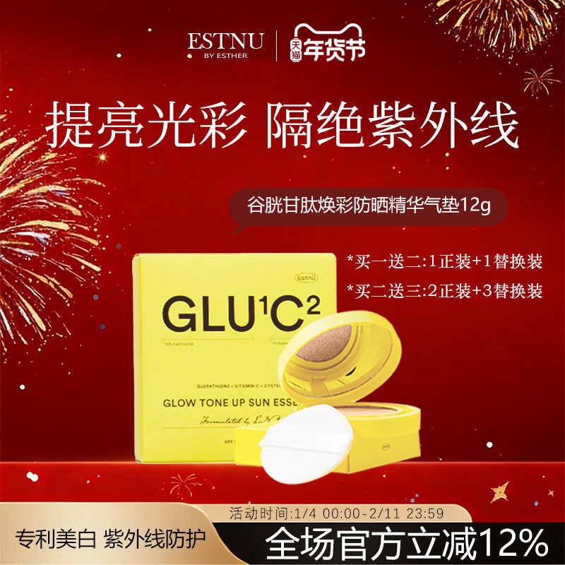 ESTNU艾思幕谷胱甘肽焕彩防晒精华气垫夏季隔离12g临期,美容护肤/美体/精油,防晒膏/防晒粉末,淘宝优惠券,粉丝福利购,淘宝优惠卷