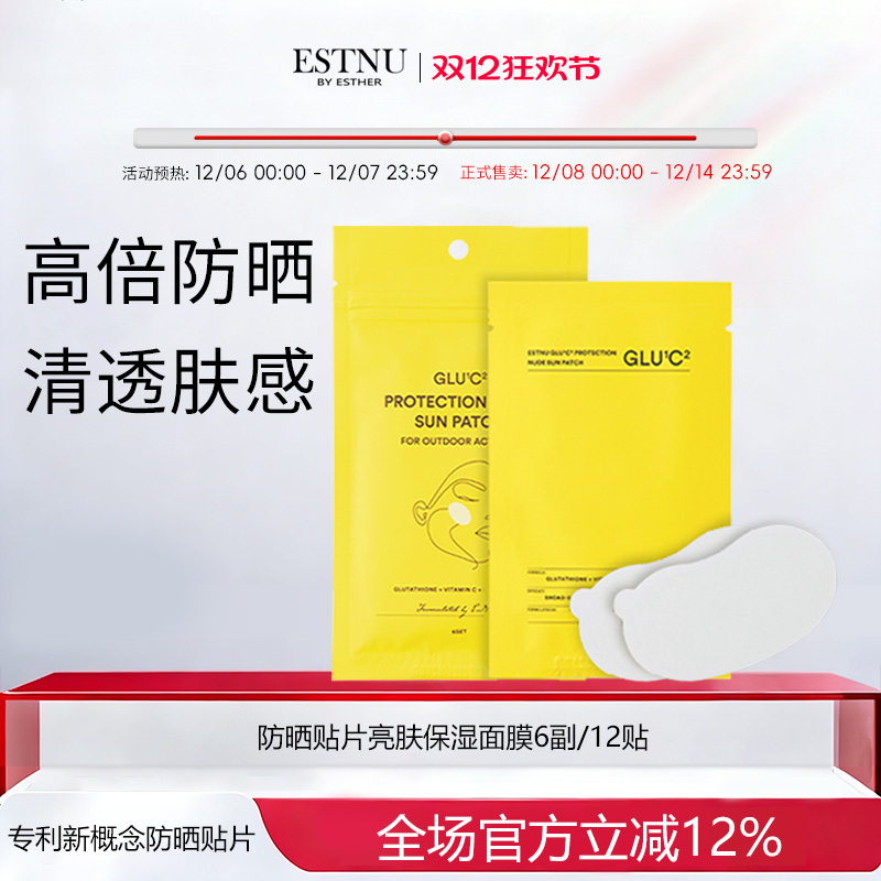 ESTNU艾思慕韩国谷胱甘肽裸色防晒贴片面膜6副亮肤保湿(12贴)/袋