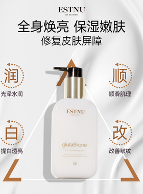 韩国estnu艾思慕谷胱甘肽美白保湿补水滋润秋冬润肤身体乳200ml