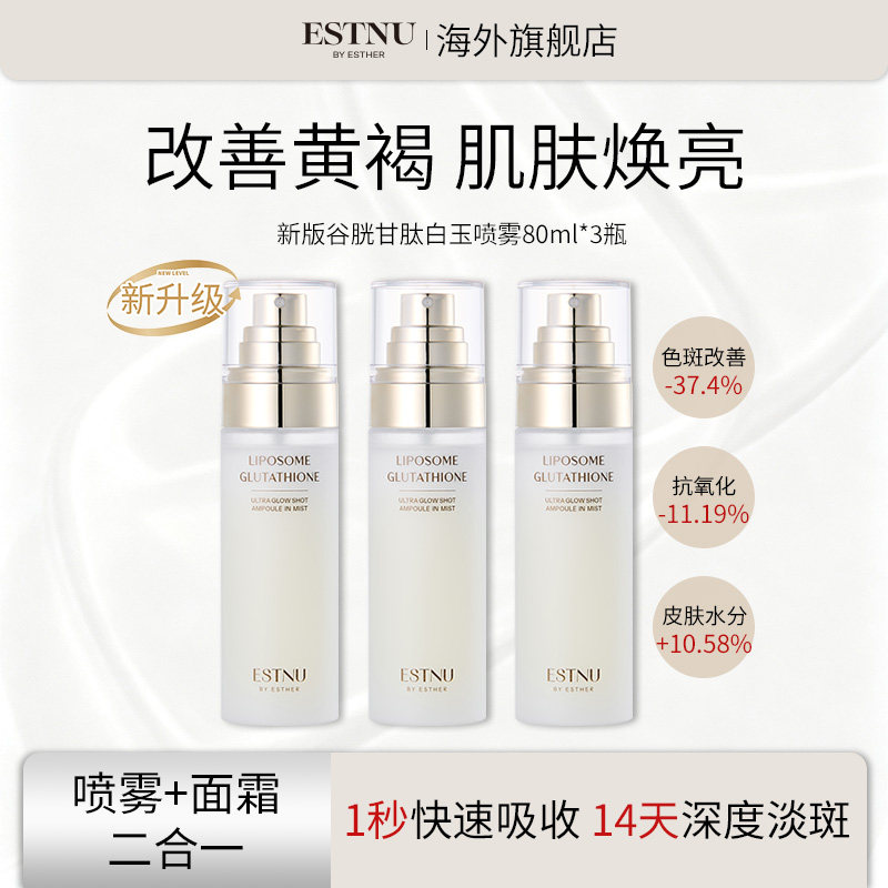 【3盒装】ESTNU艾思慕谷胱甘肽焕光亮白水光肌肤白玉喷雾新款80ml