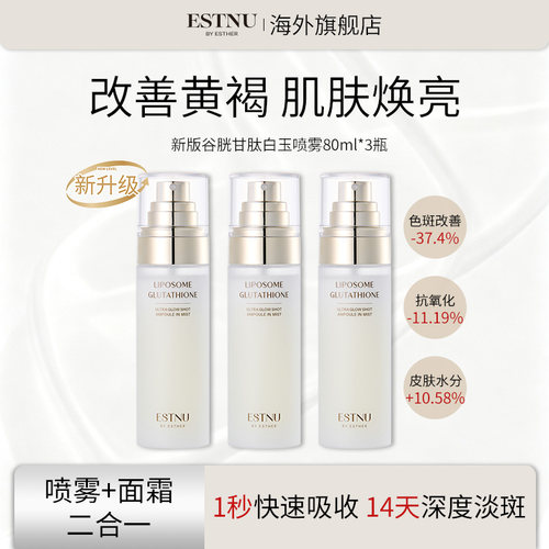 【3盒装】ESTNU艾思慕谷胱甘肽焕光亮白水光肌肤白玉喷雾新款80ml