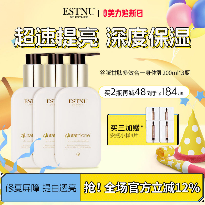 【3瓶装】韩国estnu艾思慕谷胱甘肽水漾轻盈美白保湿身体乳
