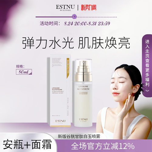 ESTNU艾思慕谷胱甘肽焕光亮白水光肌肤白玉喷雾新款80ml
