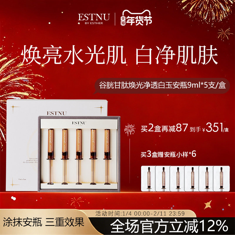 ESTNU艾思慕谷胱甘肽焕光净透肌肤提亮白玉安瓶45ml/盒临期,美容护肤/美体/精油,安瓶/原液,淘宝优惠券,粉丝福利购,淘宝优惠卷