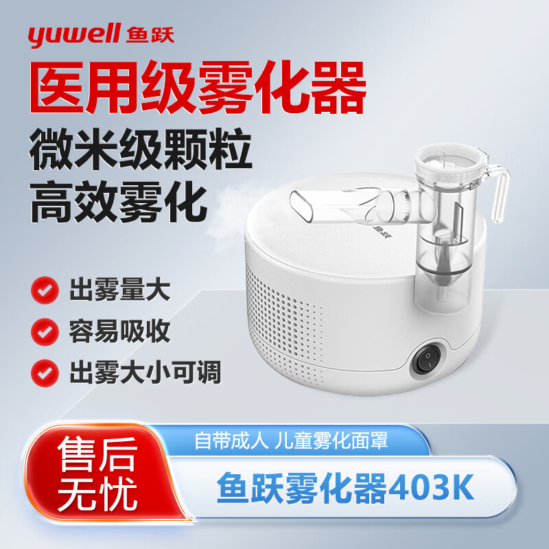 鱼跃403K空气压缩式雾化器