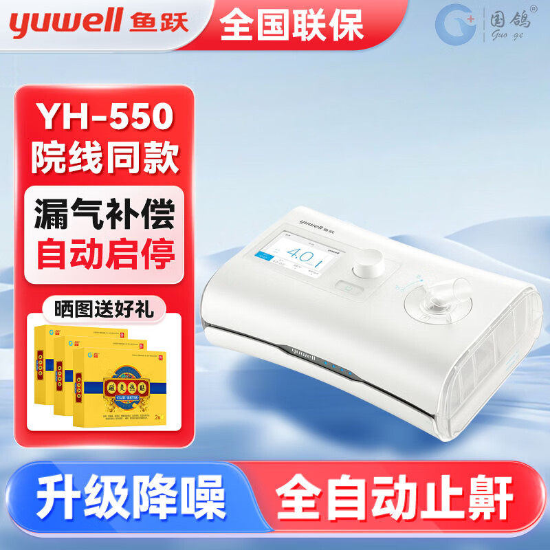 鱼跃 单水平全自动医用呼吸机家用慢阻尘肺病鼾止鼾器呼吸器YH550