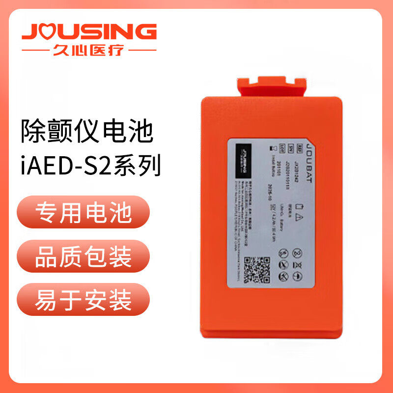 久心医疗AED半自动体外除颤器专用电极片S1S2原厂标配电池AED配件