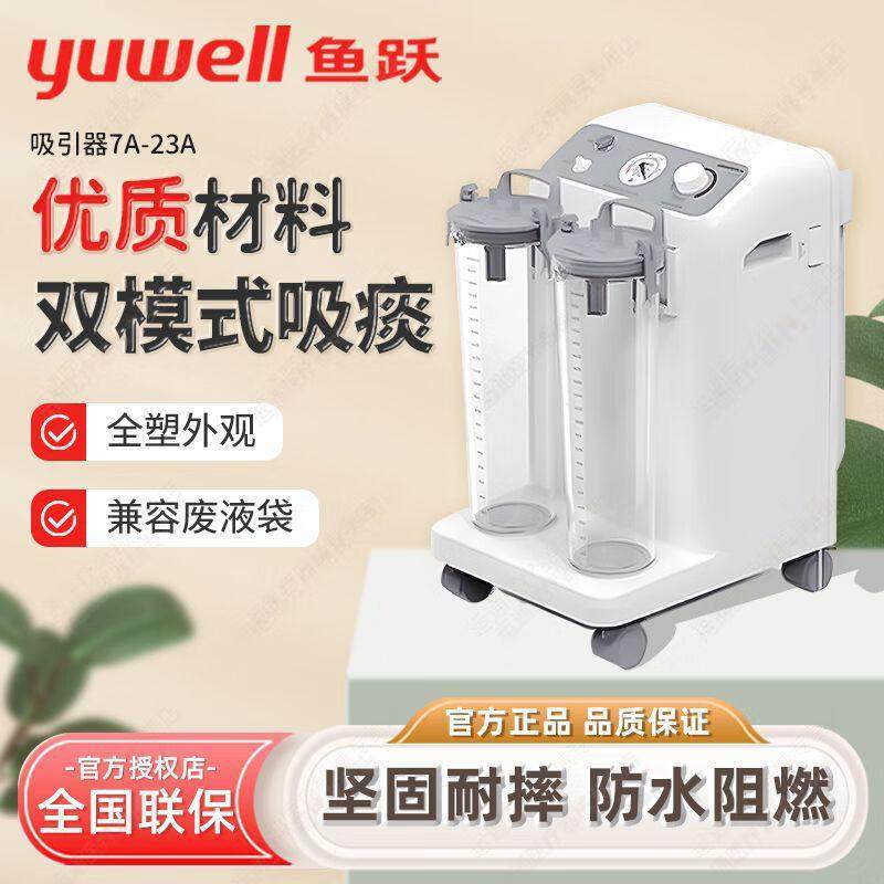 鱼跃家用电动吸痰器 医用级老人成人吸引器排痰吸引机 7A-23A