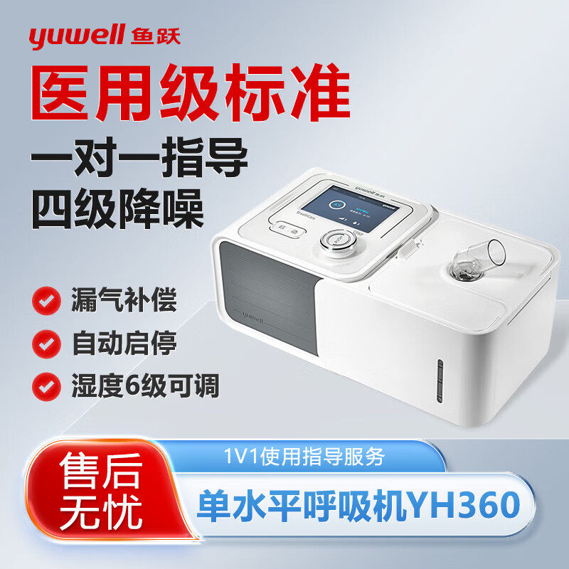 鱼跃 全自动医用呼吸机家用尘肺心肺病二氧打鼾止鼾器呼吸器YH360