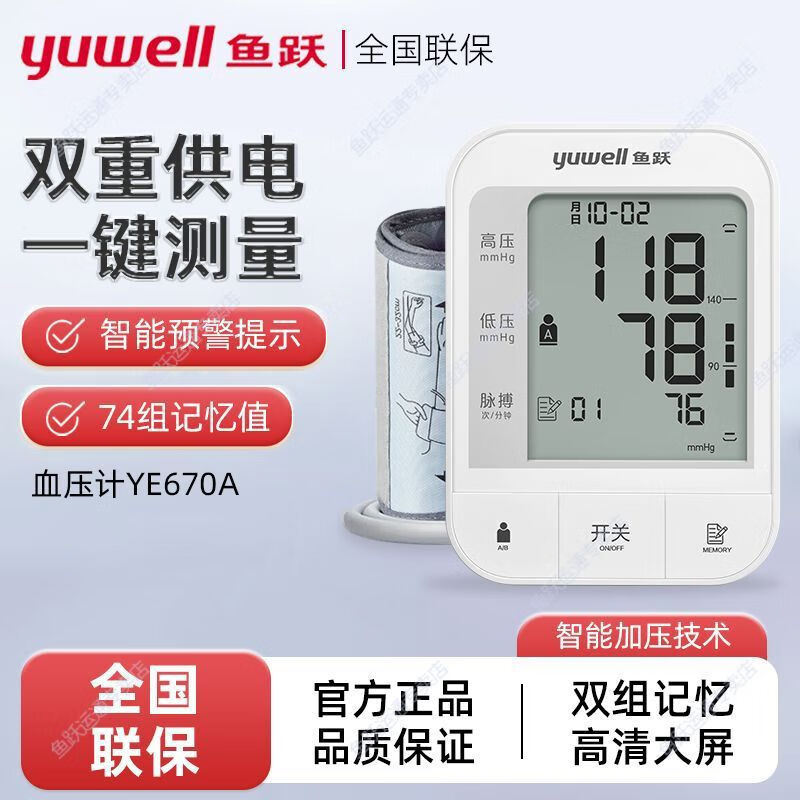 鱼跃YE670A老人家用上臂式血压计