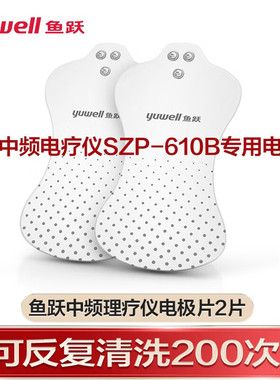 鱼跃 中频理疗仪SZP-610B（50档）肩颈腰部颈部按摩仪 电极片