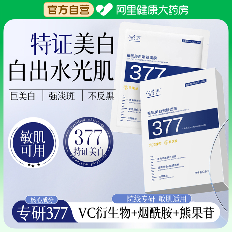 377面膜补水美白去黄气暗沉淡斑保湿提亮肤色紧致抗皱官方旗舰店