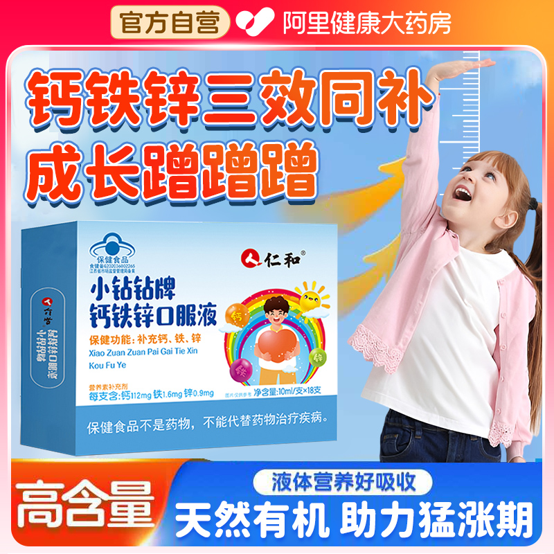 仁和钙铁锌口服液儿童成长青少年学生葡萄糖酸锌钙口服溶液旗舰店