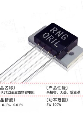 RNG-1 金属箔电阻 RJ712 低阻高精度高稳定功率型电阻 5ppm 0.01%