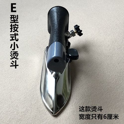 锅炉全蒸汽E型按式窄烫斗服装厂酒干洗店不锈钢11孔小电熨斗配件