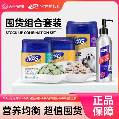 MAG囤货组合装化毛球片猫多维卵磷脂猫鱼油