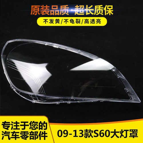 适用于09 10 11 12 13款沃尔沃S60大灯罩V60大灯罩大灯壳外罩面罩