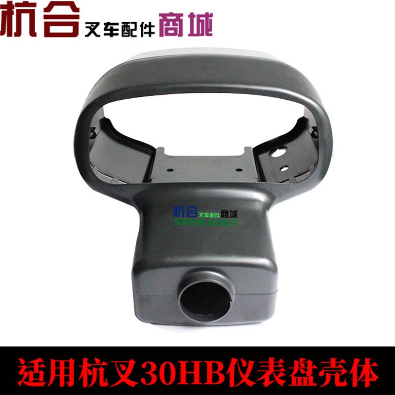 叉车配件 叉车仪表盘壳合力 杭叉30HB仪表壳  适用杭叉3吨空壳体
