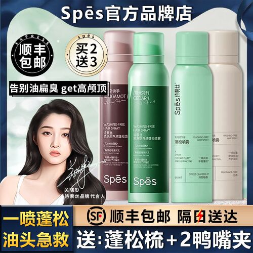 spes干发喷雾诗裴丝免洗头发蓬松定型喷雾空气感头皮去油控油神器