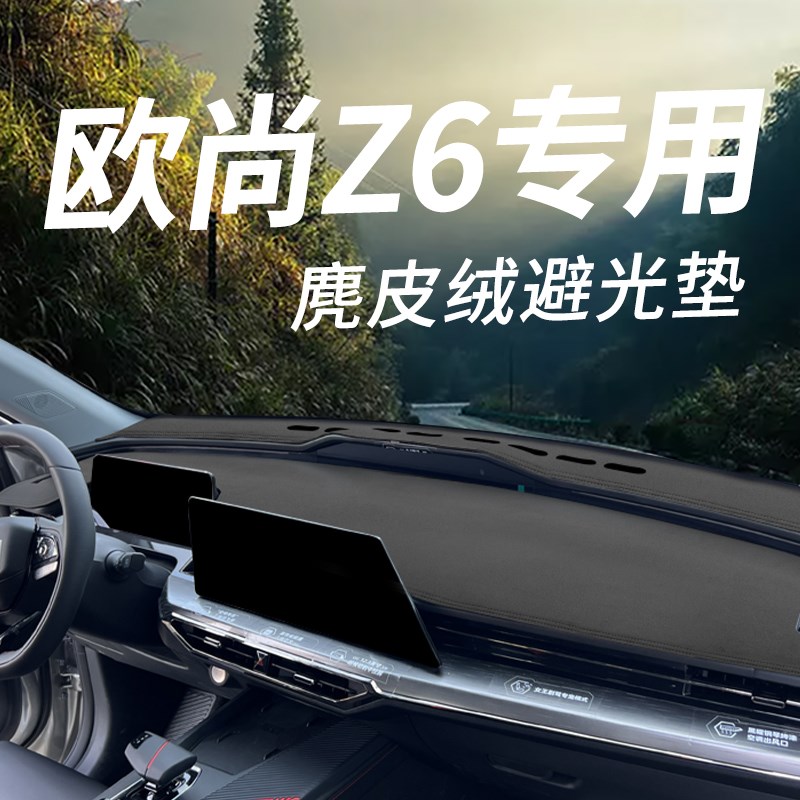 长安欧尚Z6汽车仪表台避光垫中控台防滑遮光内饰防晒隔热前台铺垫