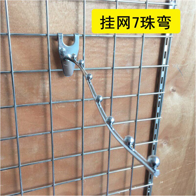 超市货架网片网格带珠挂钩挂网四五珠直七珠弯挂钩展示网片货架钩