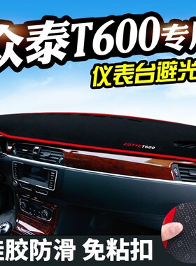 众泰T600Copue仪表台T700SR9/SR7大迈X7X5避光垫内饰中控防晒遮光