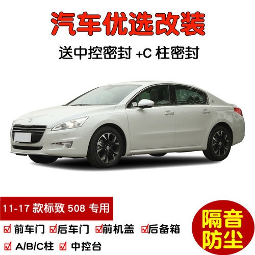 11-17款老标致508专用汽车密封条 车门隔音条 全车装饰防尘加改装