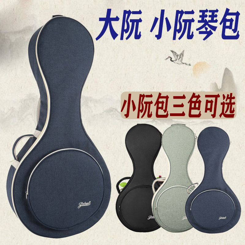 轻体包大阮包小阮包加棉大阮包可双背手提便携大阮小阮乐器包套袋