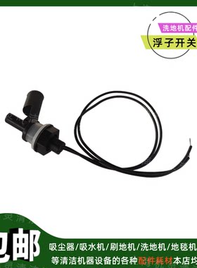 洗地机配件水箱浮子开关手推驾驶式洗地车水位开关水满浮球感应器