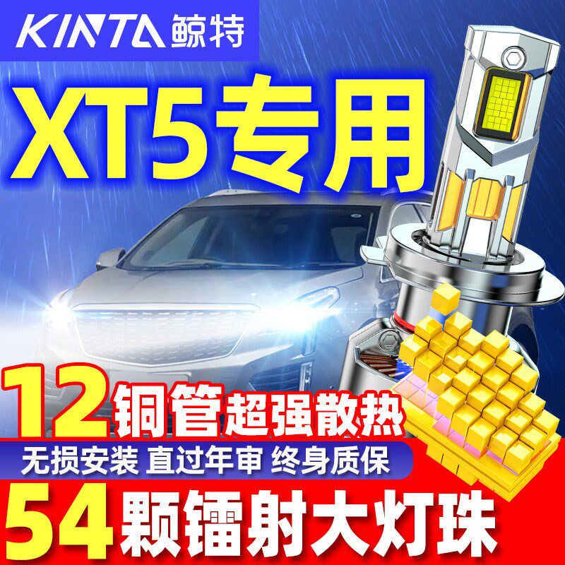 适用于凯迪拉克XT5改装超亮强光LED大灯远近光一体激光汽车灯泡