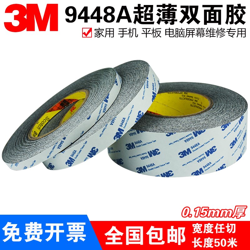 9448AB黑色双面胶超薄强力无痕耐高温手机维修屏幕固定胶带包邮