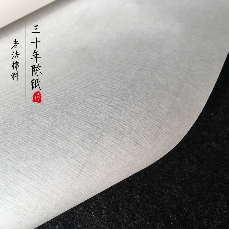 周鸿昌宣纸三十年棉料陈纸真品宣纸书法国画创作馈赠典藏专用生宣
