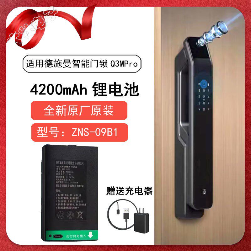 适用德施曼智能锁Q3P Q5MP Q5P锂电池ZNS-09B ZNS-11B原机配件图片
