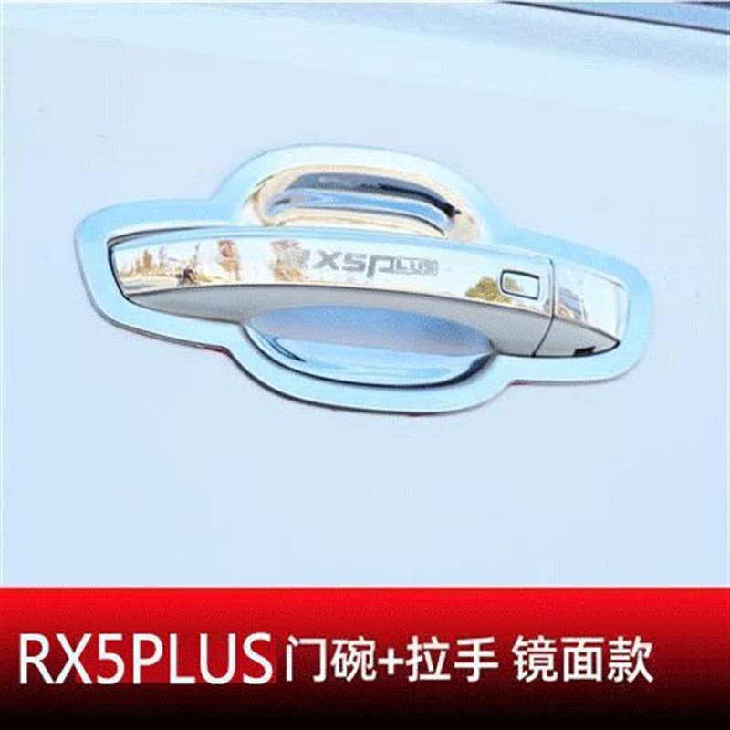 16-23款荣威RX5plus/RX5改装饰不锈钢门碗拉手贴门把手保护套配件