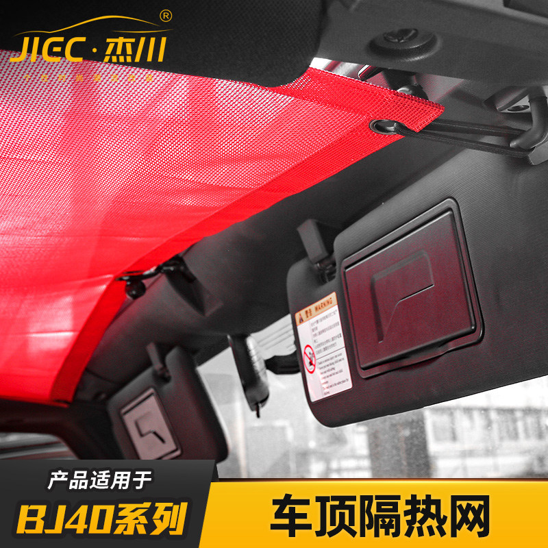 适用北京BJ40L车顶改装隔热网防虫网北汽bj40PLUS顶棚遮阳防晒网