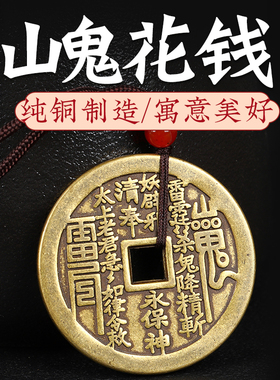 山鬼花钱黄铜山鬼雷公花钱真品吊坠黄铜后天八卦镜挂件紫铜厌胜钱