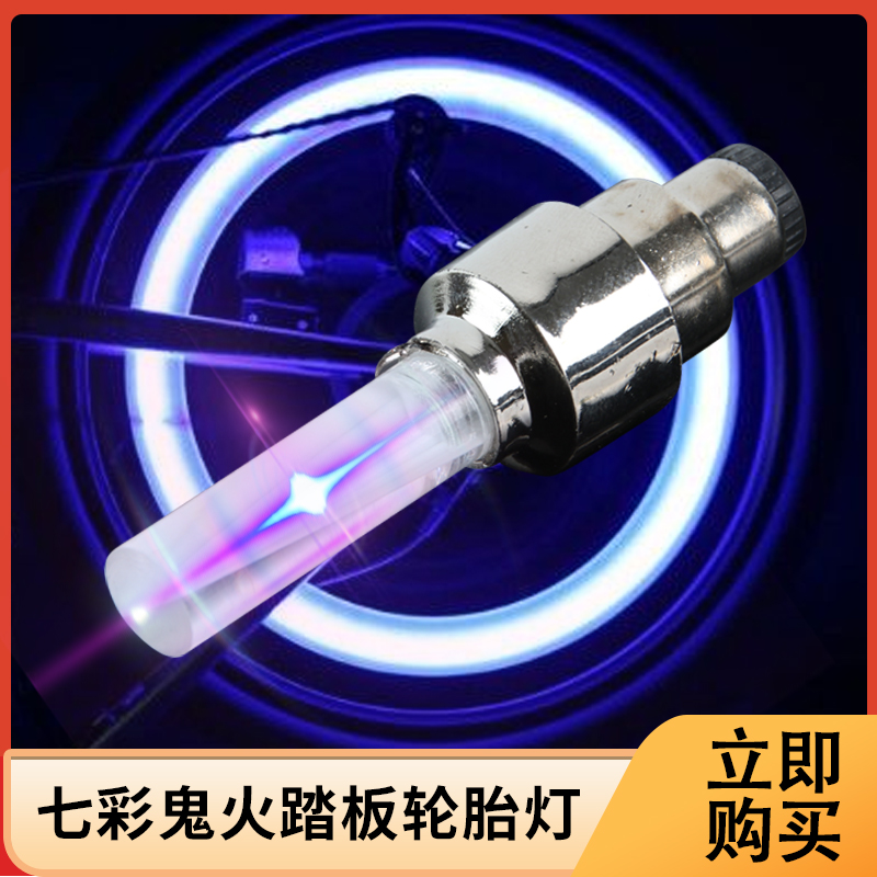 摩托车鬼火踏板轮胎灯汽车自行车轮毂灯七彩爆闪灯电动车气门嘴灯