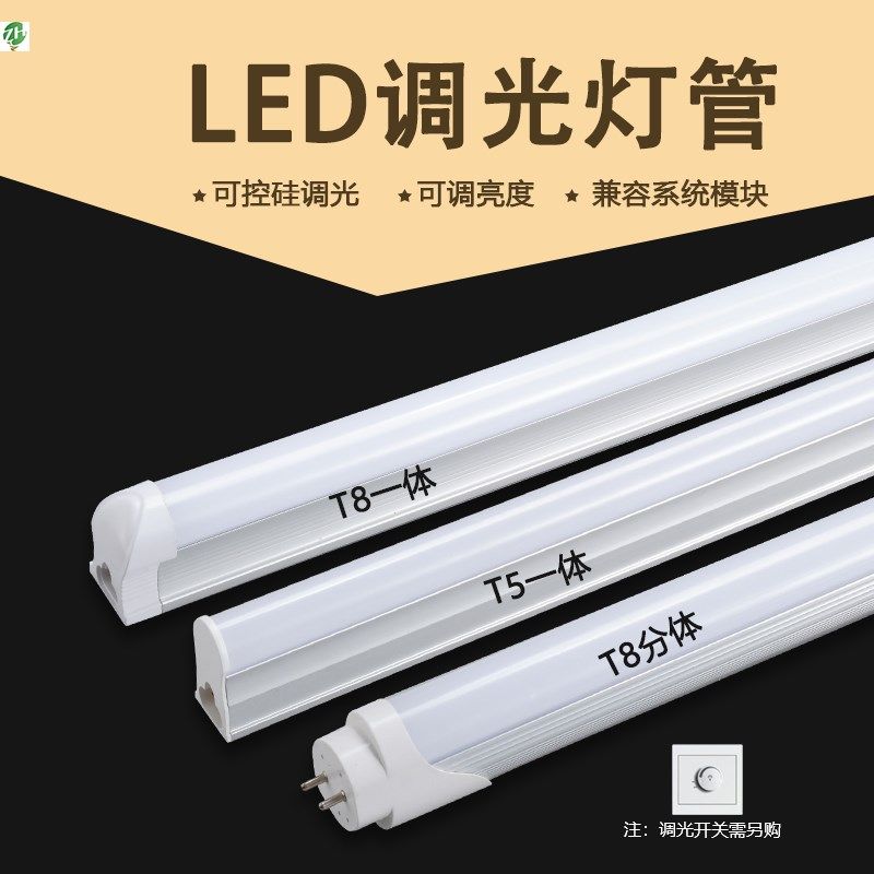 可调光T8led灯管可调节亮度t5一体化可控硅无极调光led全套日光灯,家装灯饰光源,LED灯管,淘宝优惠券,粉丝福利购,淘宝优惠卷