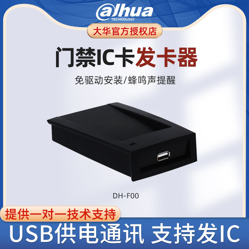 大华DH-F00门禁IC卡发夹器门禁系统配套发夹器感应卡刷卡USB供电