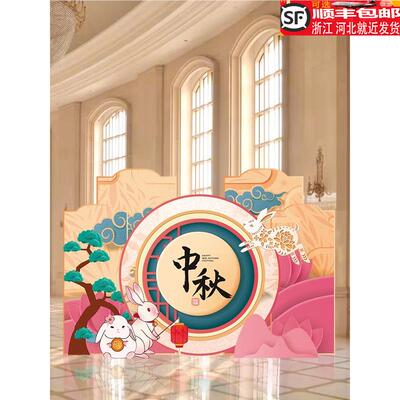中秋节KT板幼儿园商超4S店企业单位美陈背景墙游园会手举牌拍照框